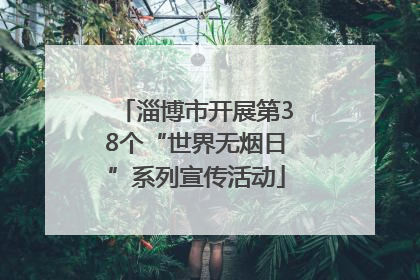 淄博市开展第38个“世界无烟日”系列宣传活动